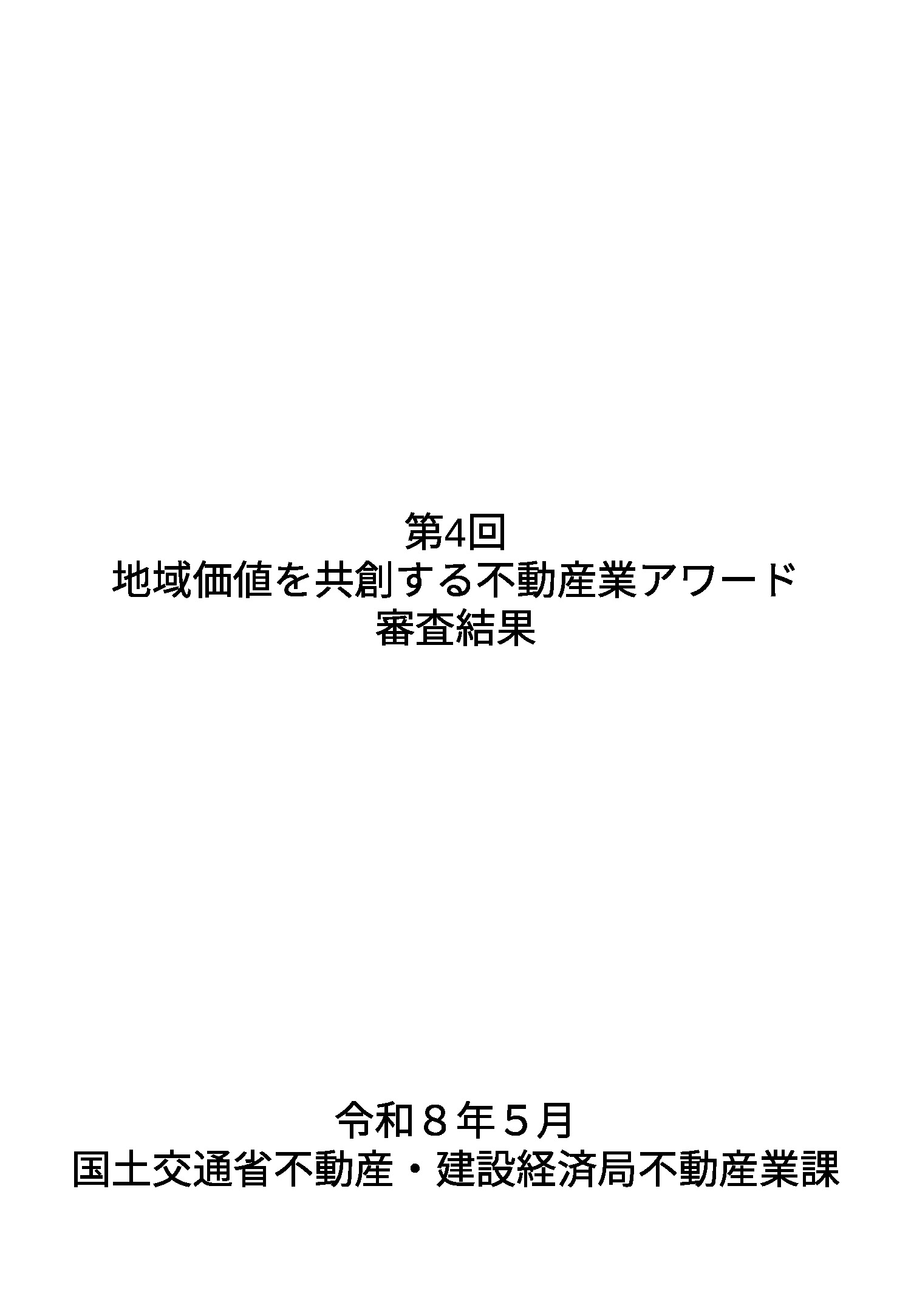 第4回地域価値を共創する不動産業アワード 審査結果資料 | ギャラリー