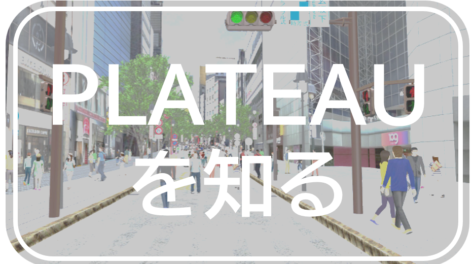 国際・デジタル：都市空間情報デジタル基盤構築支援事業