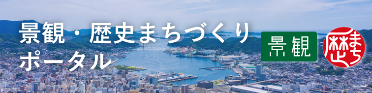 景観・歴史まちづくりポータル