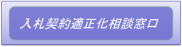 入札契約適正化相談窓口