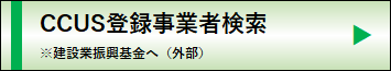 CCUS登録事業者検索