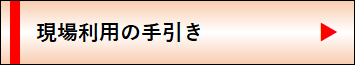 現場利用の手引き