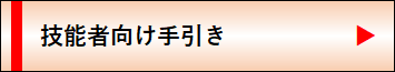 技能者向け手引き