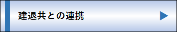 建退共との連携