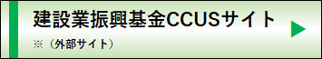 建設業振興基金CCUSぺージ