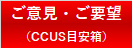 CCUSご意見・ご要望