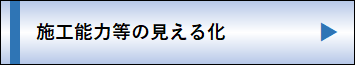 施工能力等の見える化