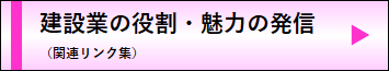 建設業の役割・魅力の発信