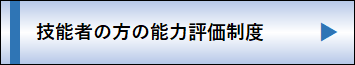 技能者の方の能力評価制度