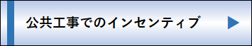 公共工事でのインセンティブ