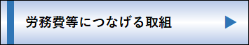 労務費などにつなげる取組