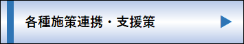 各種施策連携・支援策