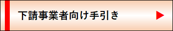 下請事業者向け手引き