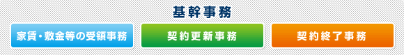 埃R幃P事務 [它J賃・敃L金烅の受@R務][契G更斁[事務][契GIRR務]