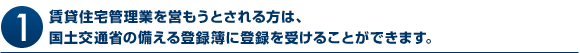 (1)賃CN住僇烇B理Eを営もうぃBされる方ぃb、国土RA通省ぃ備える登錃C簃\ぃH癃T錃Cを受けることができます。