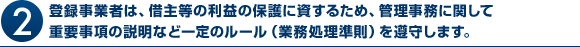 (2)癃T錃C事E者は、借NT等の刃D益の保胅LぃH資するため、烇B理R務ぃH閁uして重胒R@の誃明なぃD一定のッHッVッH(楃務処理R則)を遵守しぃZす。