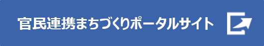 官民連携まちづくりポータルサイト