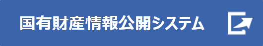 国有財産情報公開システム