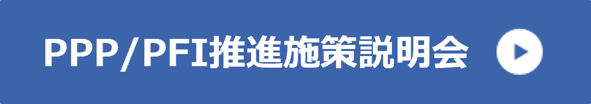 PPP/PFI推進施策説明会