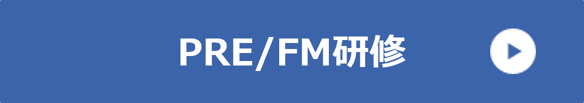 PRE/FM研修