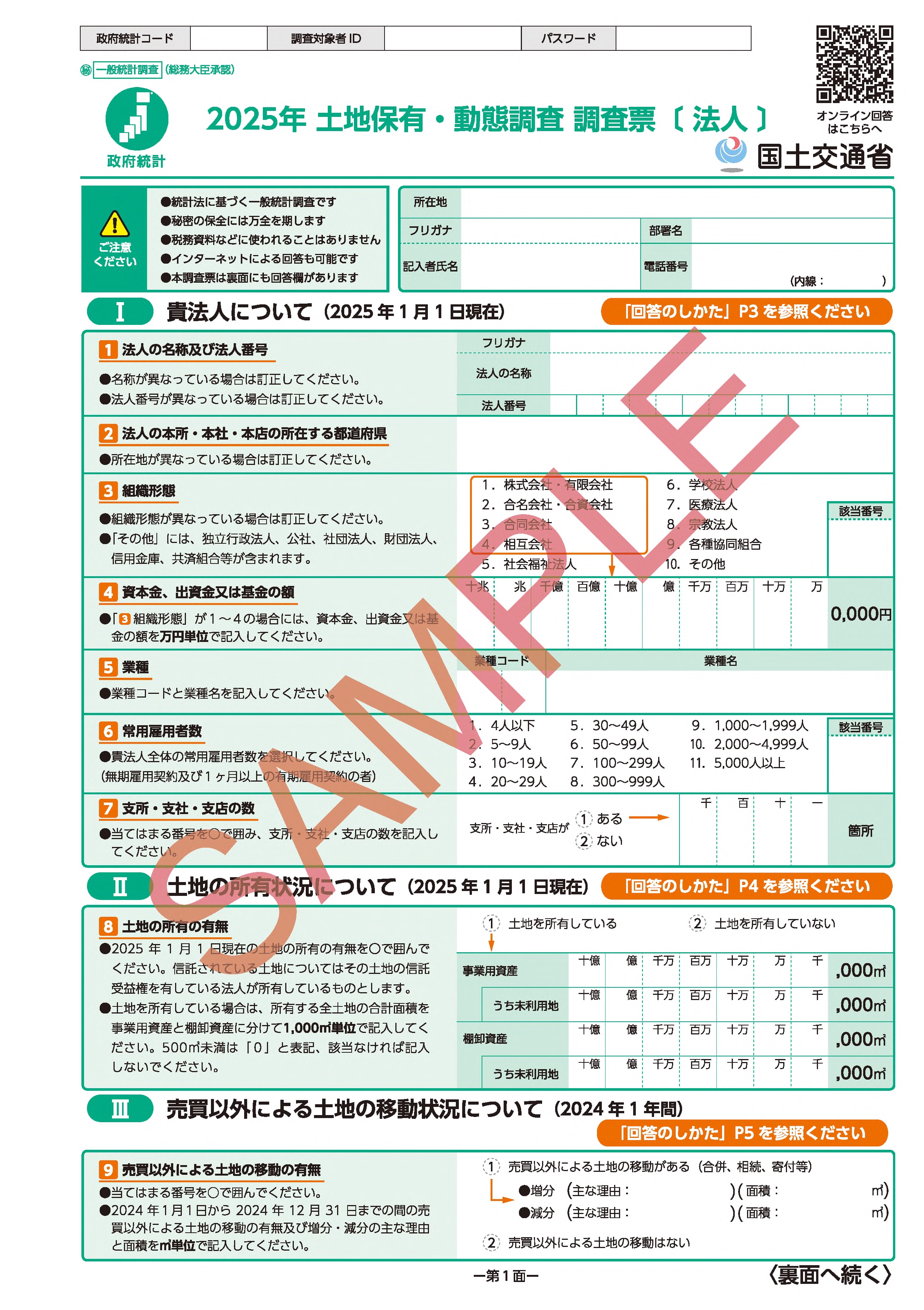 調査票（法人）サンプル画像