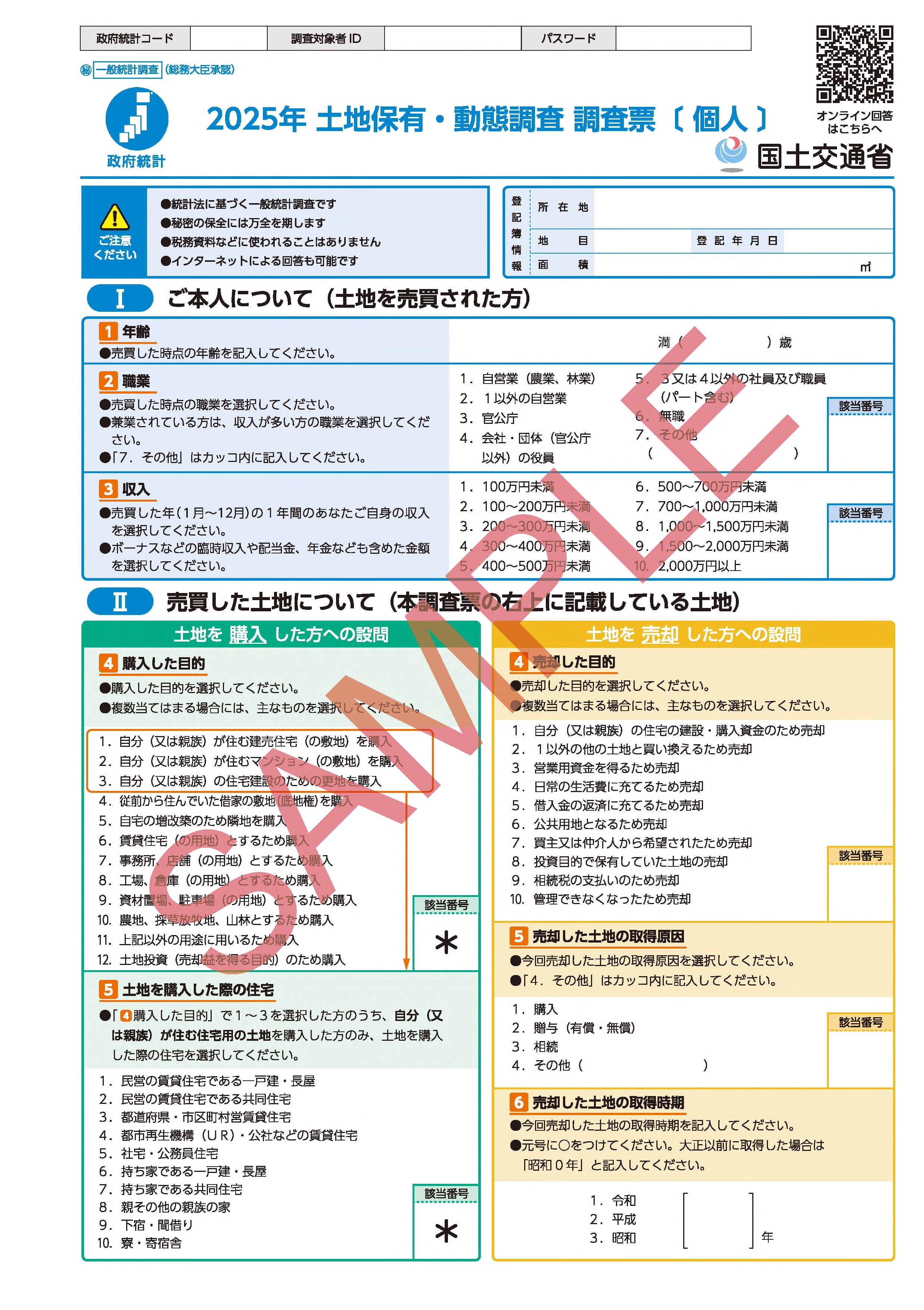 調査票（個人売主）サンプル