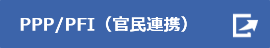 PPP/PFI（官民連携）