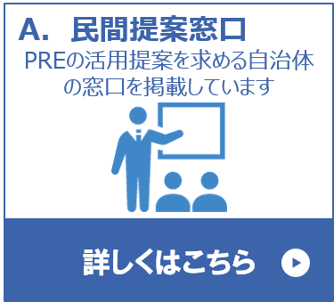 民間提案窓口