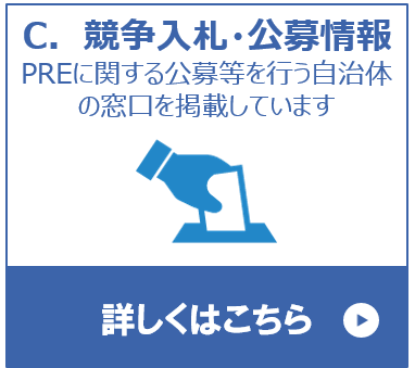 総合評価一般競争入札／公募型プロポーザル情報