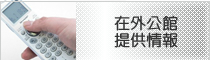 上記国以外の在外公館提供情報