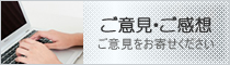 ご意見・ご感想 ご意見をお寄せください