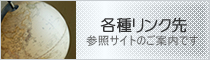 各種リンク先 参照サイトのご案内です