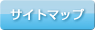 サイトマップ