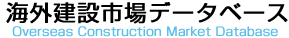 海外建設市場データベース