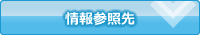 情報参照先