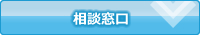 相談窓口
