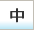 中