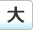 大