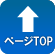 トップへ