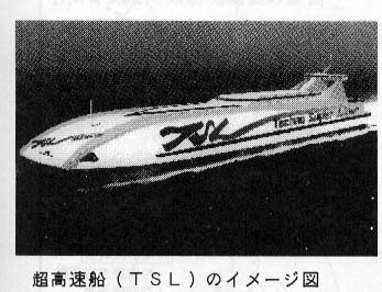 超高速船(TSL)のイメージ図