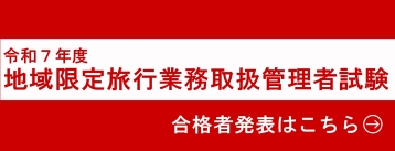 地域限定旅行業務取扱管理者試験