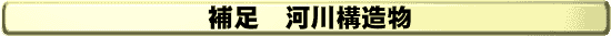 補足 河川構造物