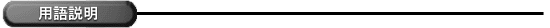 用語説明